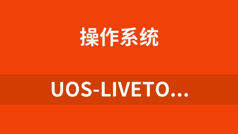 uos-livetools-desktop-20260414_amd64.iso