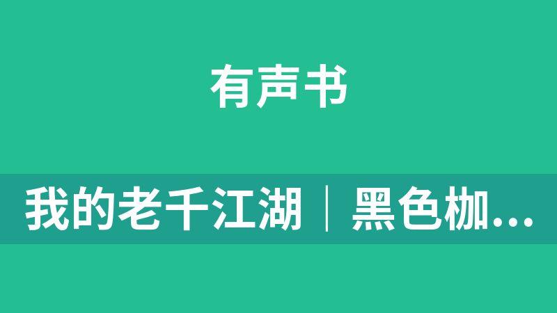 我的老千江湖｜黑色枷锁｜有声紫襟