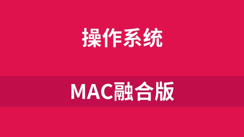 Mac融合版