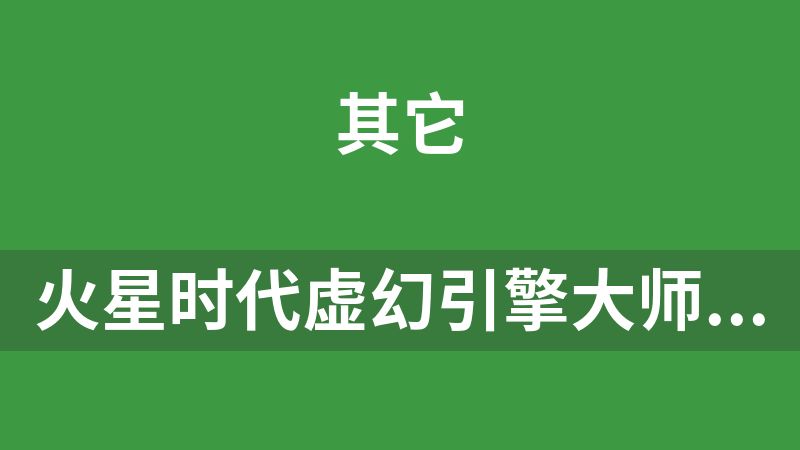 火星时代虚幻引擎大师班2023