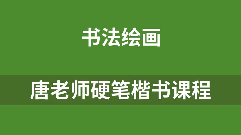 唐老师硬笔楷书课程
