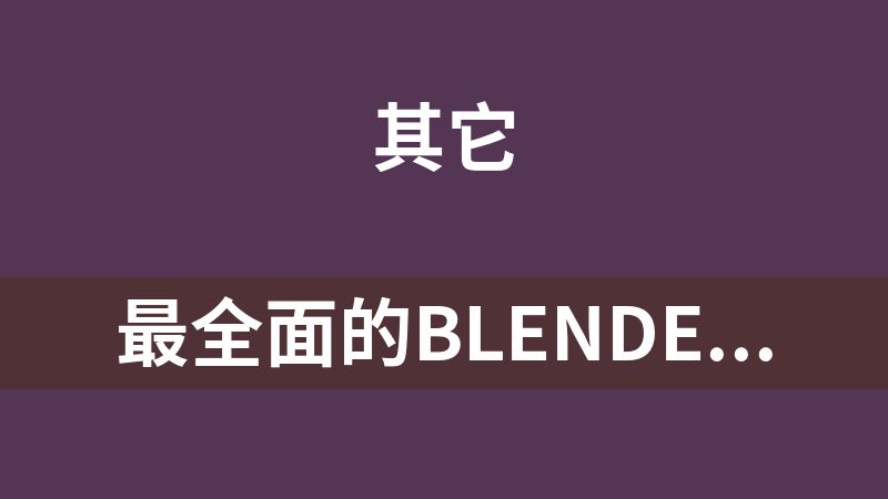 最全面的Blender动画教程Alive! Animation course in Blender 4.0‌