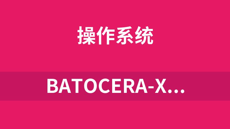 batocera-x86-34汉化.img.gz