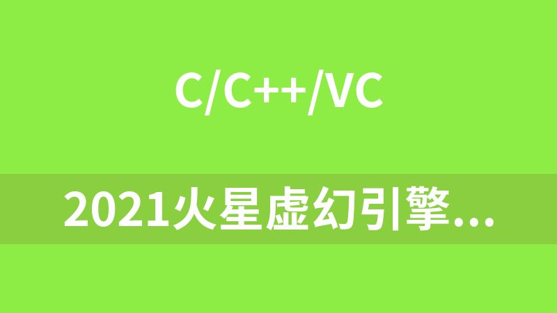 2021火星虚幻引擎交互开发工程师
