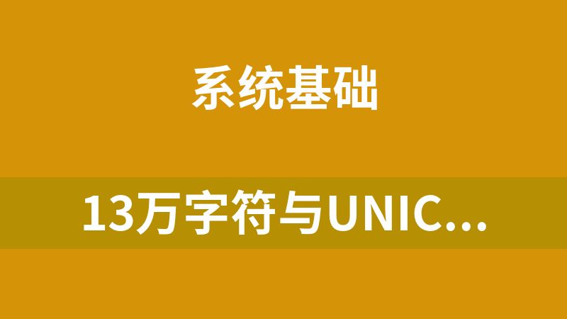 13万字符与Unicode 码点之间的映射数据