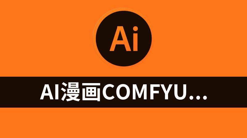 AI漫画ComfyUI和模型412G