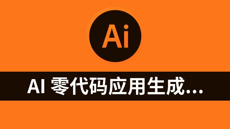 AI 零代码应用生成平台教程
