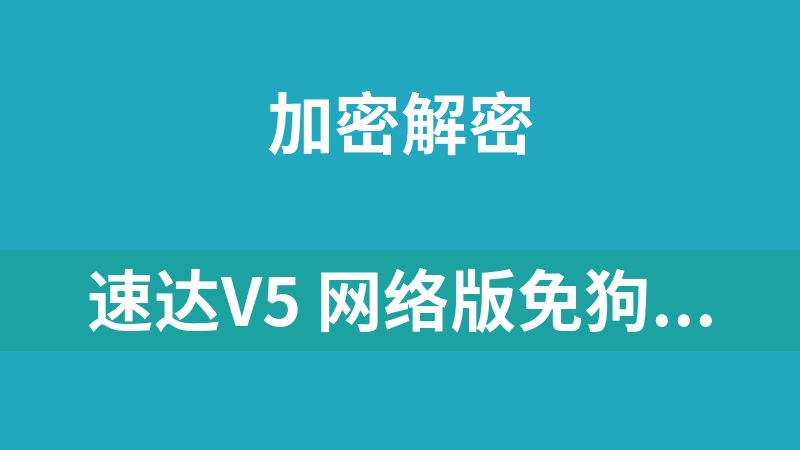 速达V5 网络版免狗破解补丁