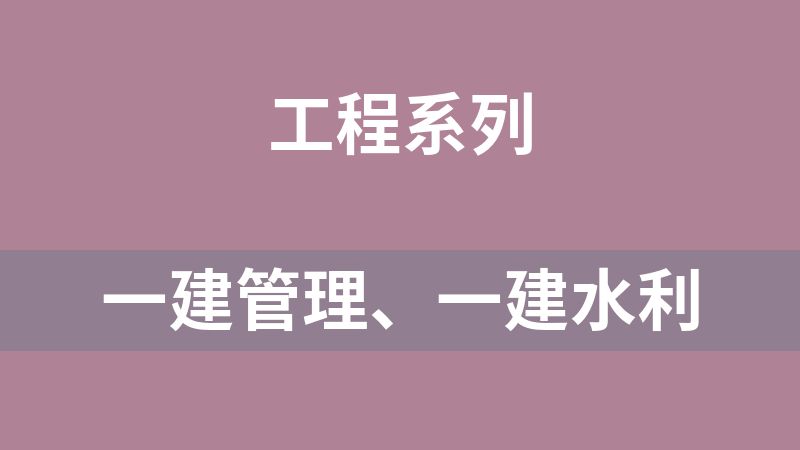 一建管理、一建水利