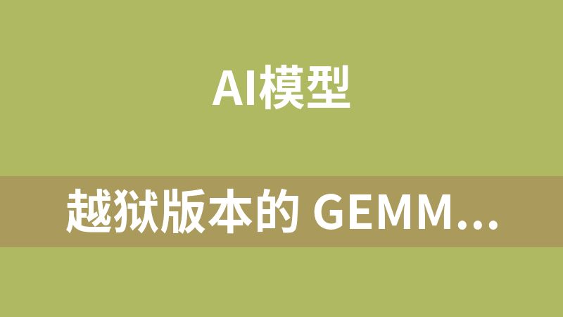 越狱版本的 Gemma 4 31B 模型文件