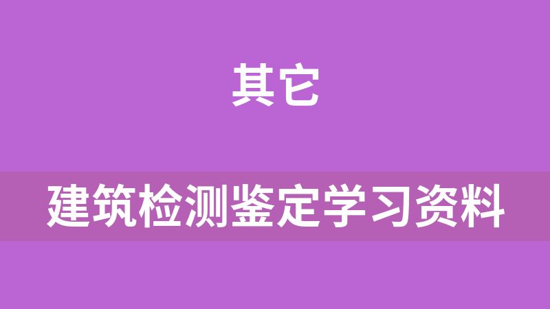建筑检测鉴定学习资料