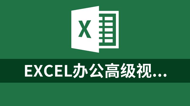 Excel办公高级视频教程及5000套Excel模板