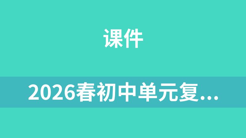 2026春初中单元复习课件