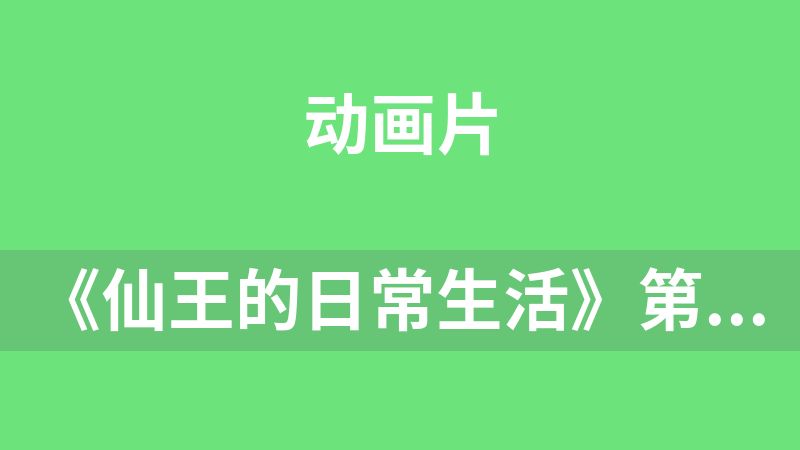 《仙王的日常生活》第五季