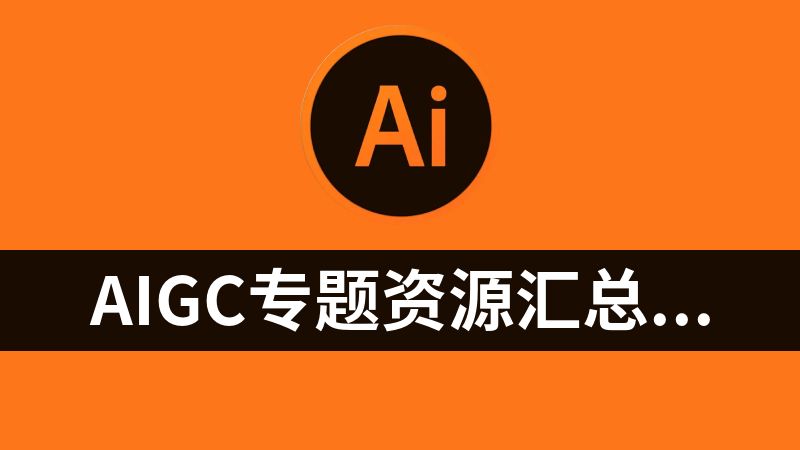 AIGC专题资源汇总 - 打造你的超级生产力工具！