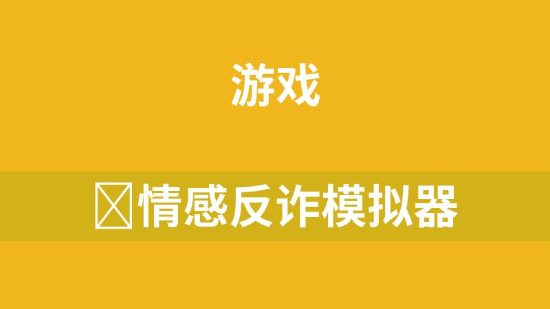 ‌情感反诈模拟器