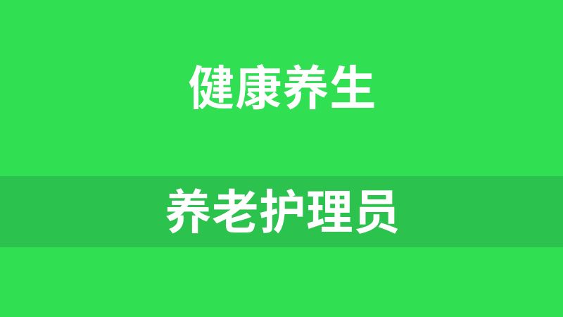 养老护理员