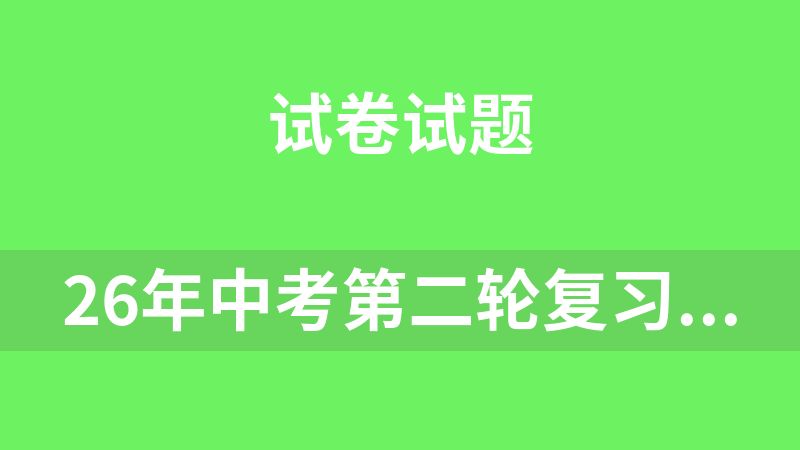 26年中考第二轮复习（课件&复习资料）