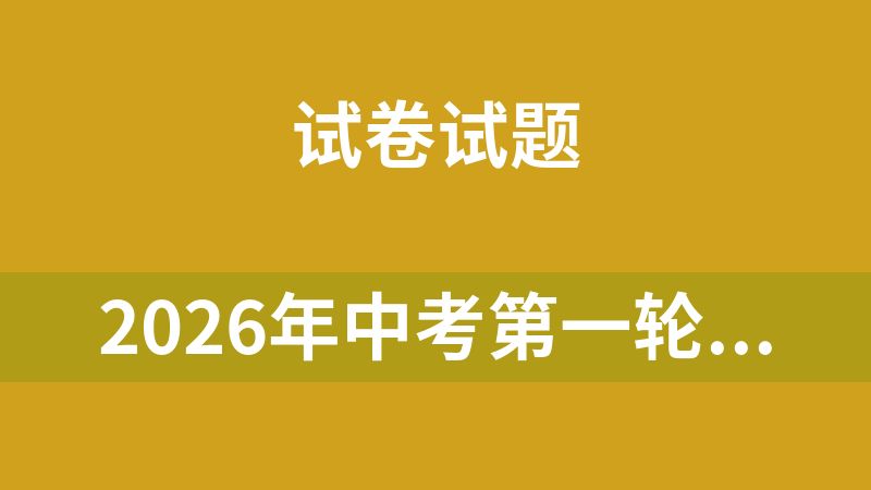 2026年中考第一轮复习（专题复习、训练、学案）（已完结）