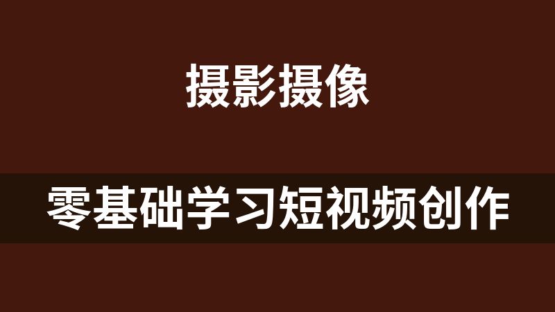 [免费]零基础学习短视频创作