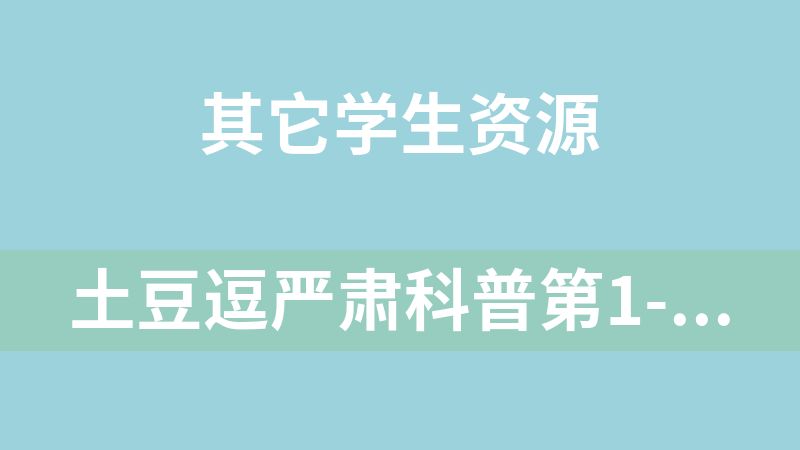 土豆逗严肃科普第1-3季合集