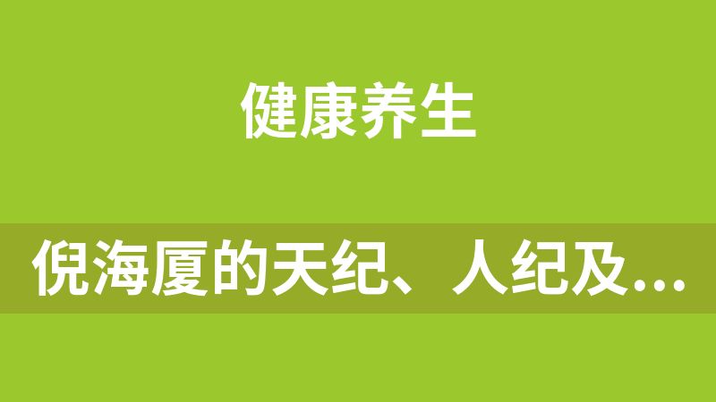 倪海厦的天纪、人纪及易筋经