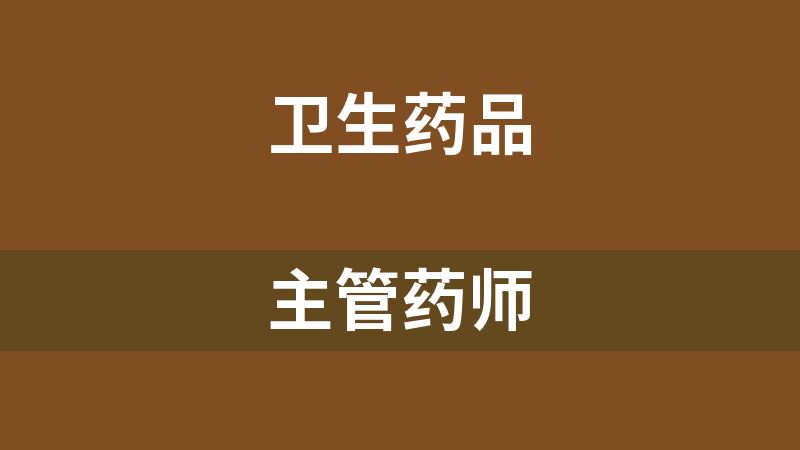 主管药师