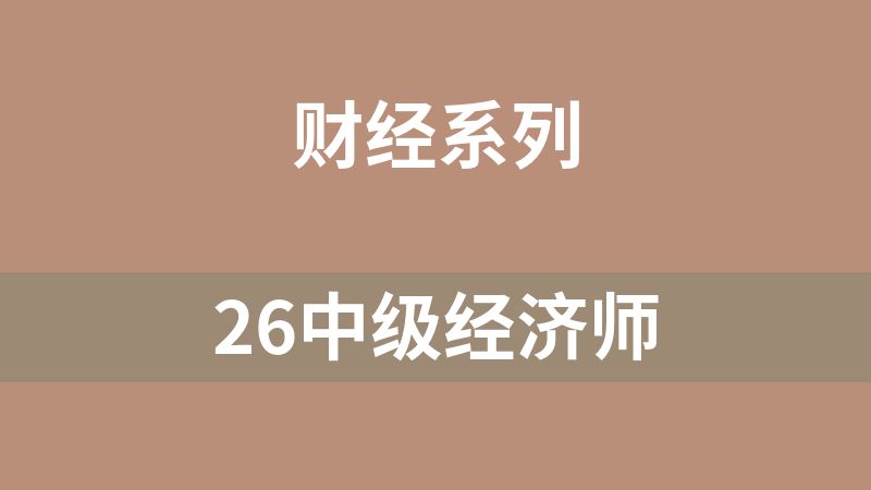 26中级经济师