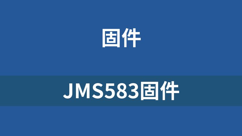 JMS583固件