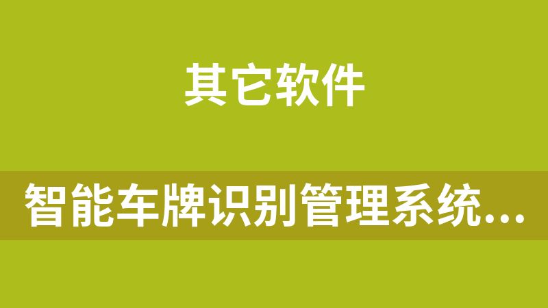 智能车牌识别管理系统V8.1.1(标准版20220124)