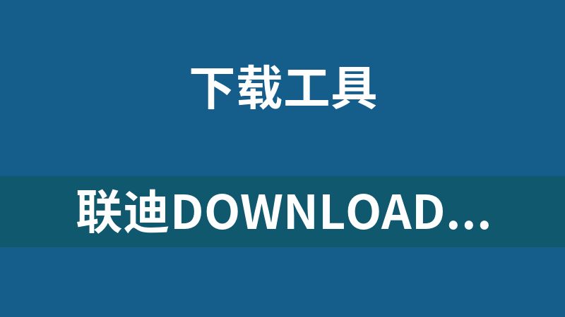 联迪Download Tool V5.62下装工具