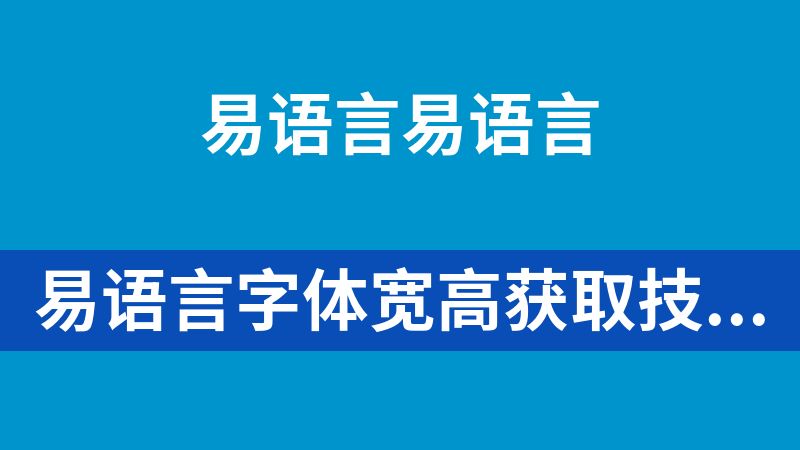 易语言字体宽高获取技术分享