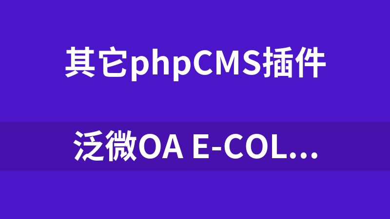 泛微OA e-cology8最新h5补丁