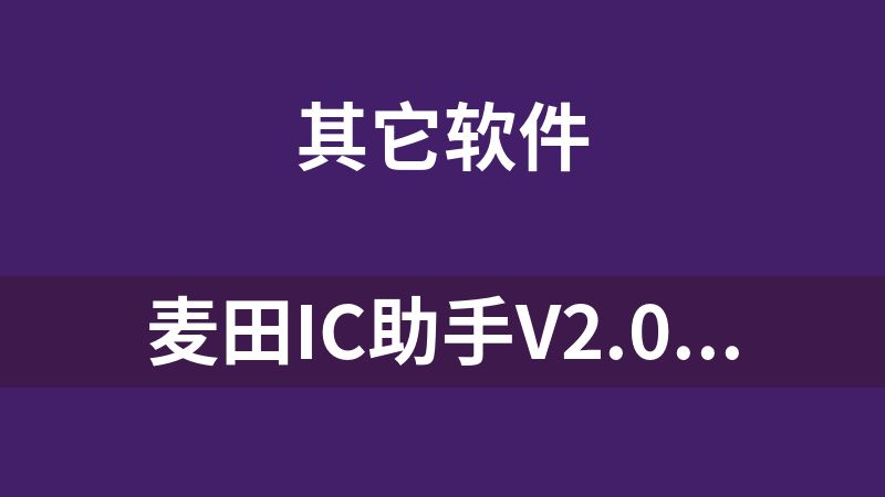 [免费]麦田IC助手V2.09