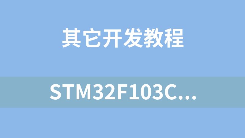 STM32F103C8T6 GPIO八种模式详解：从推挽输出到模拟输入，新手避坑指南