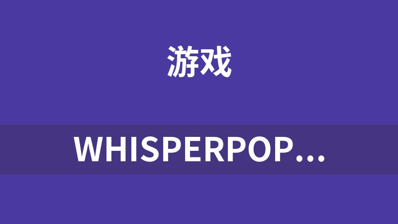 WhisperPop 2.1：高效密语提醒插件，优化WLK兼容性（魔兽世界）