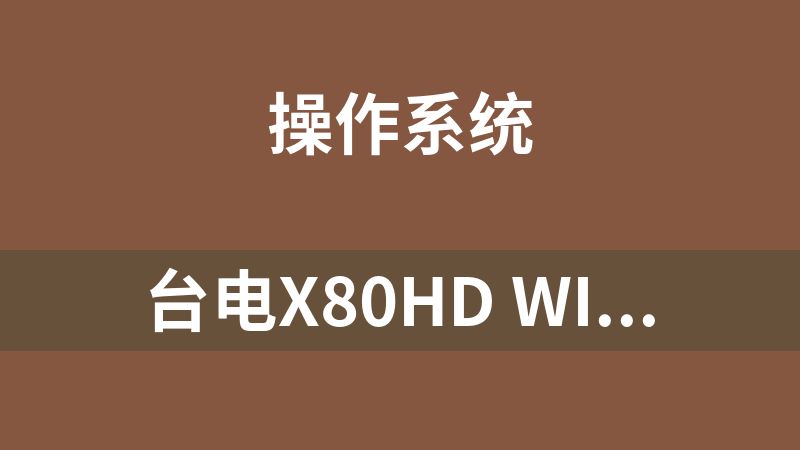 台电X80HD win8.1原系统360驱动备份恢复驱动+完整注册表备份