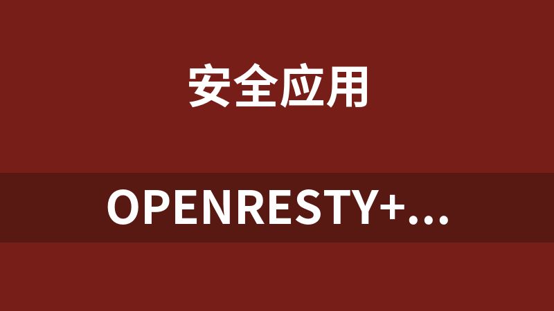OpenResty+Lua实战：5分钟搭建你的第一个WAF防火墙（附防CC攻击配置）