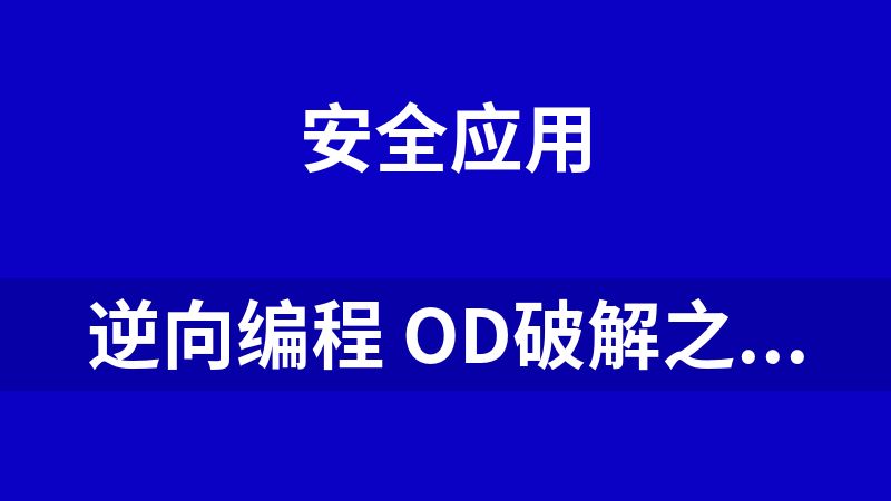 逆向编程 OD破解之路：跳过加密狗验证.rar