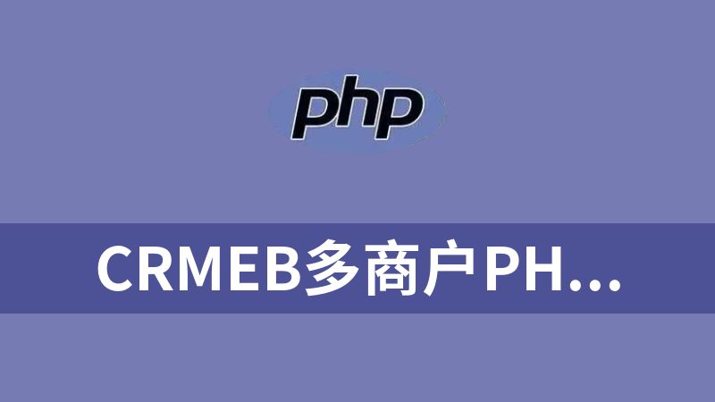 crmeb多商户PHP安装包V3.0.1