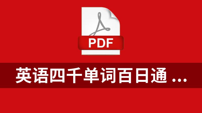 英语四千单词百日通 第2版 .pdf