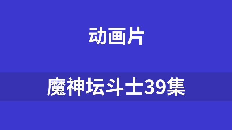 魔神坛斗士39集