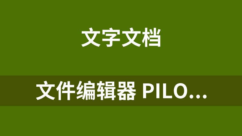 [免费]文件编辑器 PilotEdit Lite 20.8.0中文绿色版