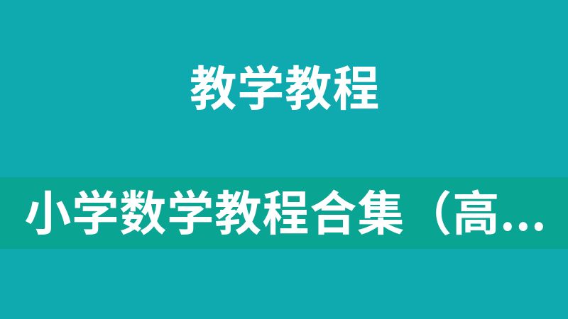 小学数学教程合集（高斯数学+奥数竞赛+超级课堂+数学图解）