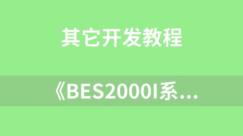 《BES2000i系列芯片详解及应用》