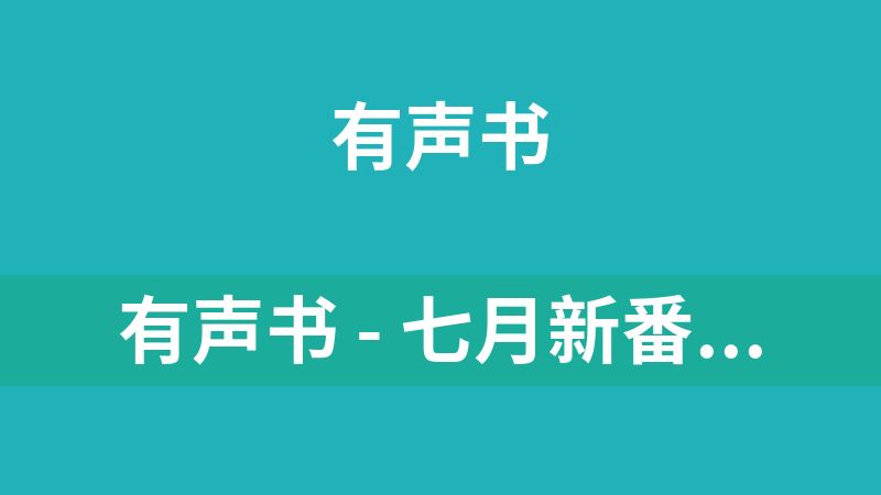 有声书 - 七月新番 - 秦吏