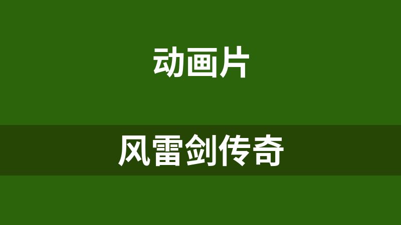 风雷剑传奇