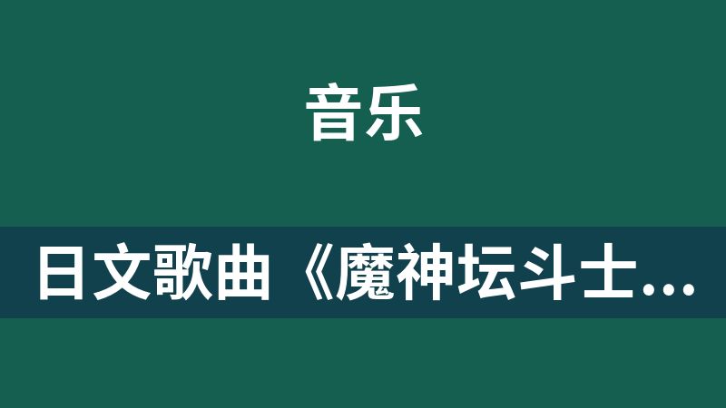 日文歌曲《魔神坛斗士》