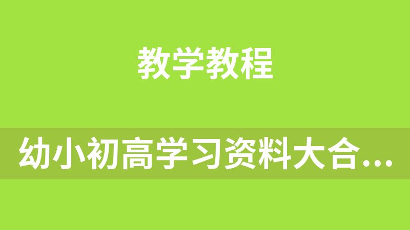 幼小初高学习资料大合集（3.2T）