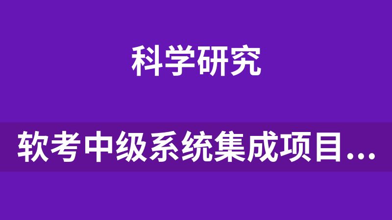 软考中级系统集成项目管理